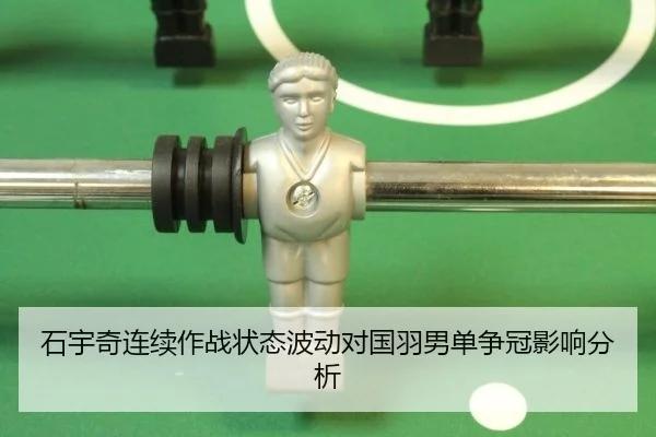 石宇奇连续作战状态波动对国羽男单争冠影响分析