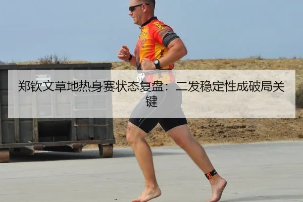 zheng-qin-wen-cao-di-re-shen-sai-zhuang-tai-fu-pan-er-fa-wen-ding-xing-cheng-po-ju-guan-jian-2-166.jpg